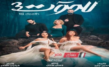 موعد عرض الحلقة 24 الرابعة والعشرون من مسلسل للموت 3 في الوطن العربي
