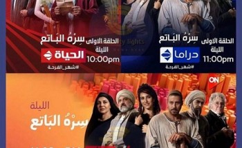 مواعيد عرض الحلقة السادسة والعشرين 26 من مسلسل سره الباتع في رمضان 2023