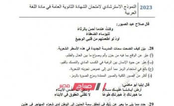 النماذج الاسترشادية لغة عربية للصف الثالث الثانوي 2023 موقع وزارة التربية والتعليم