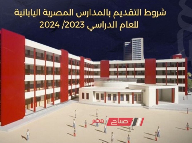 تعرف علي شروط التقديم بالمدارس اليابانية للعام 2023-2024 بمحافظة الإسكندرية