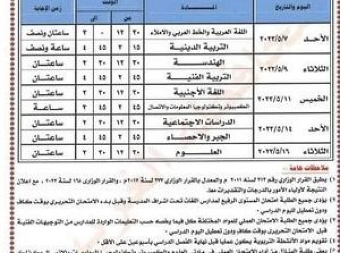 جدول امتحانات المرحلة الإعدادية محافظة الغربية الترم الثاني 2023