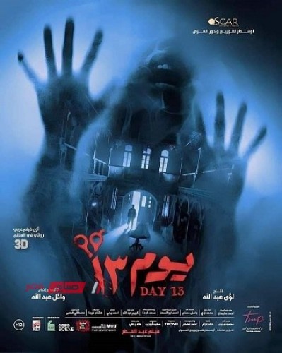 فيلم يوم 13 لـ أحمد داود يحقق 2 مليون و500 ألف جنيه في ثاني أيام عرضه في شباك التذاكر