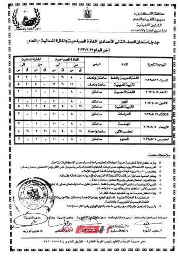ننشر جداول امتحانات الصفين الأول والثاني الإعدادي والشهادة الإعدادية الترم الثاني محافظة الإسكندرية 2023
