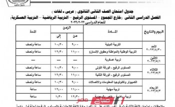 جداول امتحانات الترم الثاني 2023 للمواد خارج المجموع والمستوى الرفيع  والتربية الرياضية محافظة الجيزة