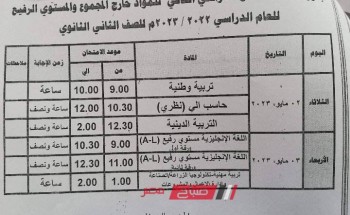 جدول امتحانات المواد غير المضافة للمجموع محافظة القاهرة الترم الثاني 2023