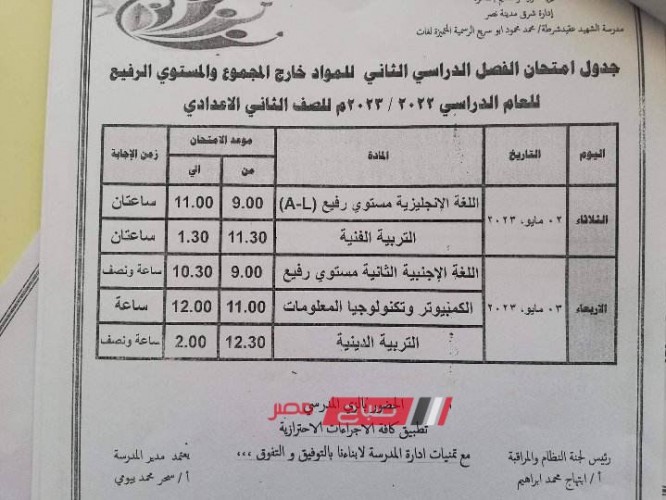 جداول امتحانات المواد غير الأساسية محافظة القاهرة الترم الثاني 2023