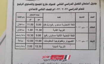 جداول امتحانات المواد غير الأساسية محافظة القاهرة الترم الثاني 2023