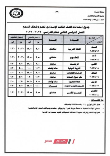 صور جدول امتحانات الترم الثاني 2023 لمحافظة دمياط