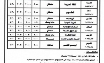 صور جدول امتحانات الترم الثاني 2023 لمحافظة دمياط