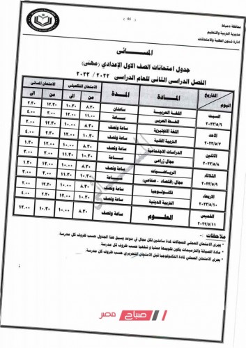 جدول امتحانات الترم الثاني 2023 محافظة دمياط لكل الصفوف التعليمية