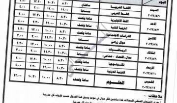 جدول امتحانات الترم الثاني 2023 محافظة دمياط لكل الصفوف التعليمية