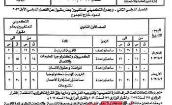جدول امتحانات الصف الاول الثانوي محافظة بورسعيد الترم الثاني 2023