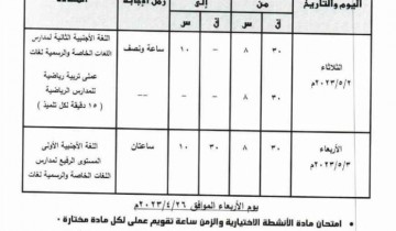 جدول امتحانات الصف الثالث الاعدادي محافظة القليوبية الترم الثاني 2023