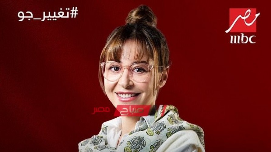 موعد عرض الحلقة الثامنة من مسلسل تغيير جو للفنانة منة شلبي في رمضان 2023