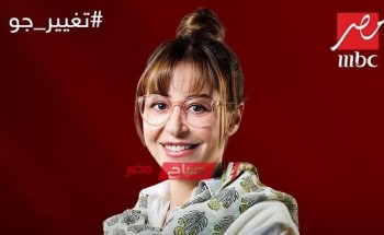 موعد عرض الحلقة التاسعة من مسلسل تغيير جو لمنة شلبي على MBC مصر في رمضان 2023