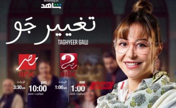 موعد عرض الحلقة الخامسة من مسلسل تغيير جو للفنانة منة شلبي في رمضان 2023