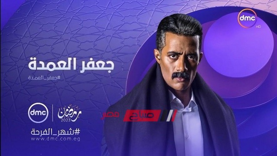مسلسلات رمضان 2023.. موعد عرض الحلقة الرابعة والعشرين من مسلسل جعفر العمدة