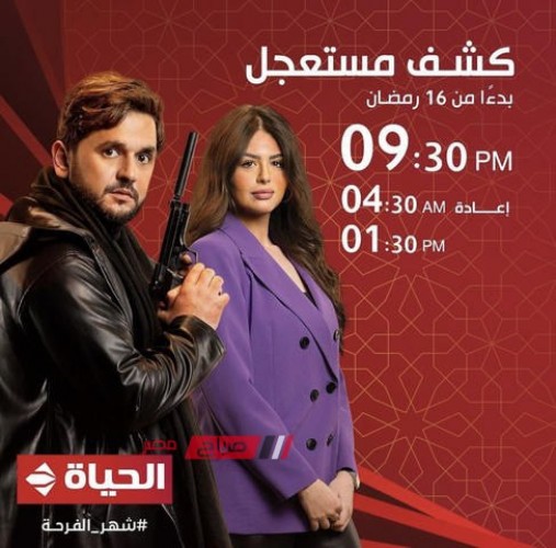موعد عرض الحلقة الثامنة من مسلسل كشف مستعجل لمصطفى خاطر ومحمد عبد الرحمن