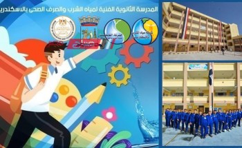 أسماء أوائل الصفين الأول والثاني الثانوي الفني بشركة مياه الشرب محافظة الإسكندرية 2023