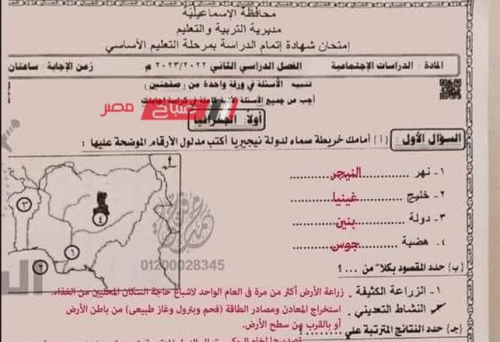 اجابات امتحان الدراسات الاجتماعية محافظة الإسماعيلية للشهادة الاعدادية الترم الثاني 2023