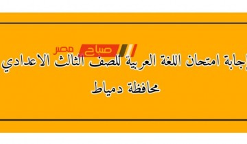 إجابة امتحان اللغة العربية للصف الثالث الاعدادي محافظة دمياط الفصل الدراسي الثاني 2023