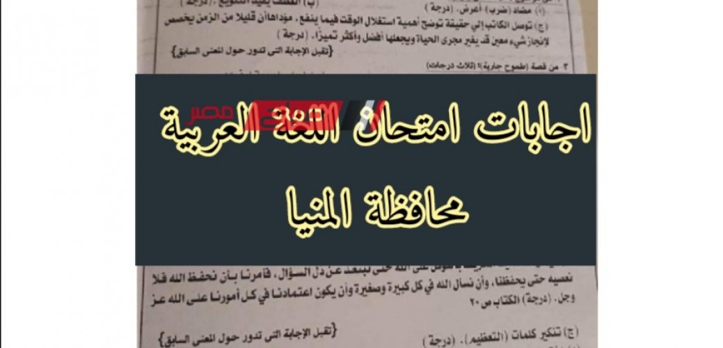 اجابات امتحان اللغة العربية محافظة المنيا للصف الثالث الاعدادي الترم الثاني 2023
