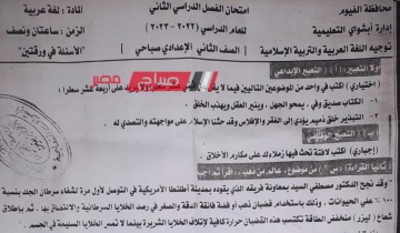 اجابة امتحان اللغة العربية محافظة الفيوم للصف الثاني الاعدادي الترم الثاني 2023