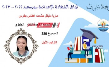 قائمة أسماء الطلاب الاوائل بالشهادة الإعدادية محافظة بورسعيد للعام الدراسي 2022-2023