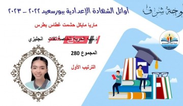 قائمة أسماء الطلاب الاوائل بالشهادة الإعدادية محافظة بورسعيد للعام الدراسي 2022-2023