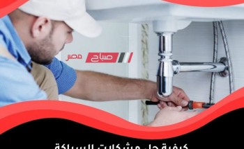ابرز الخدمات التي يوفرها السباك الصحي في الكويت