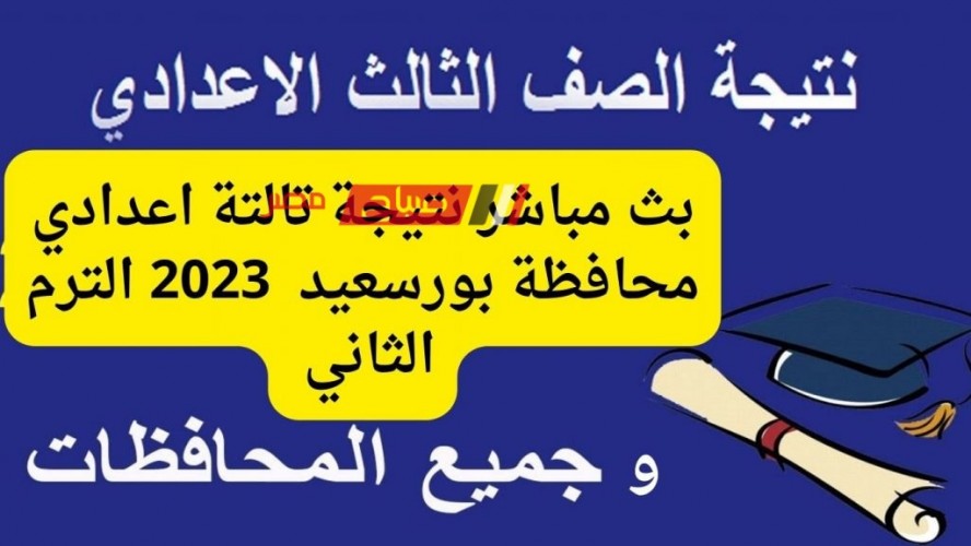 بث مباشر نتيجة تالتة اعدادي محافظة بورسعيد وتكريم العشرة الأوائل الترم الثاني 2023