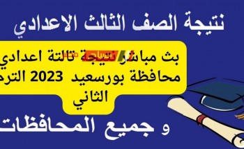بث مباشر نتيجة تالتة اعدادي محافظة بورسعيد وتكريم العشرة الأوائل الترم الثاني 2023