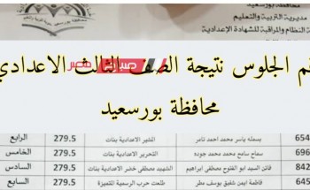 برقم الجلوس نتيجة الصف الثالث الاعدادي محافظة بورسعيد الترم الثاني 2023