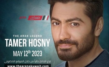 اليوم.. تامر حسني يحيي حفلًا غنائيًا في الكويت