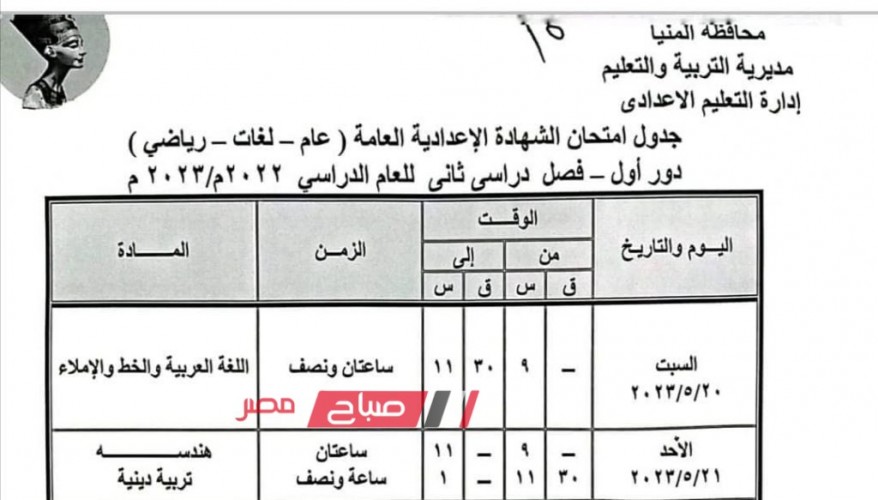 جدول امتحانات الشهادة الاعدادية محافظة المنيا الترم الثاني 2023