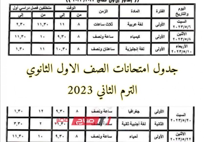 جدول امتحانات الصف الاول الثانوي الترم الثاني 2023 جميع محافظات الجمهورية