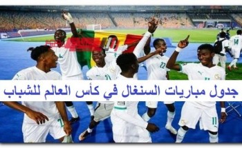 جدول مباريات السنغال في كأس العالم للشباب تحت 20 سنة 2023