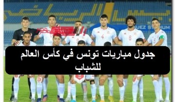 جدول مباريات تونس في كأس العالم للشباب تحت 20 سنة 2023