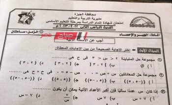 إجابة امتحان الجبر والاحصاء محافظة الجيزة للصف الثالث الاعدادي الترم الثاني 2023