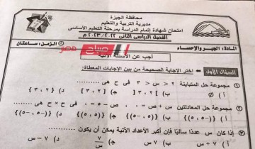 إجابة امتحان الجبر والاحصاء محافظة الجيزة للصف الثالث الاعدادي الترم الثاني 2023