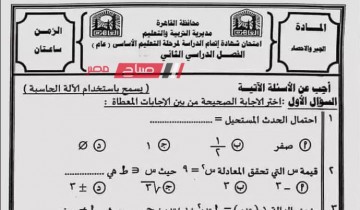 حل امتحان الجبر والاحصاء محافظة القاهرة للصف الثالث الاعدادي الترم الثاني 2023