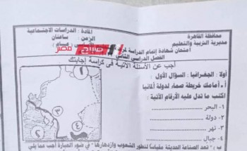 حل امتحان الدراسات الاجتماعية محافظة القاهرة للصف الثالث الاعدادي الترم الثاني 2022-2023