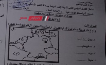اجابات امتحان الدراسات الاجتماعية محافظة بني سويف للصف الثالث الاعدادي الترم الثاني 2023