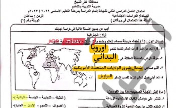 حل امتحان الدراسات الاجتماعية محافظة كفر الشيخ للصف الثالث الاعدادي الترم الثاني 2023