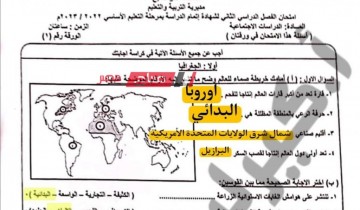 حل امتحان الدراسات الاجتماعية محافظة كفر الشيخ للصف الثالث الاعدادي الترم الثاني 2023