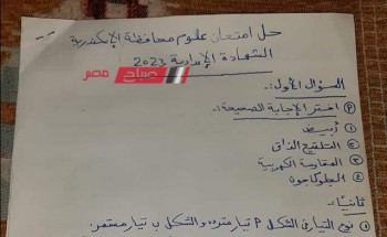 نموذج حل امتحان العلوم محافظة الإسكندرية للصف الثالث الاعدادي الترم الثاني 2023