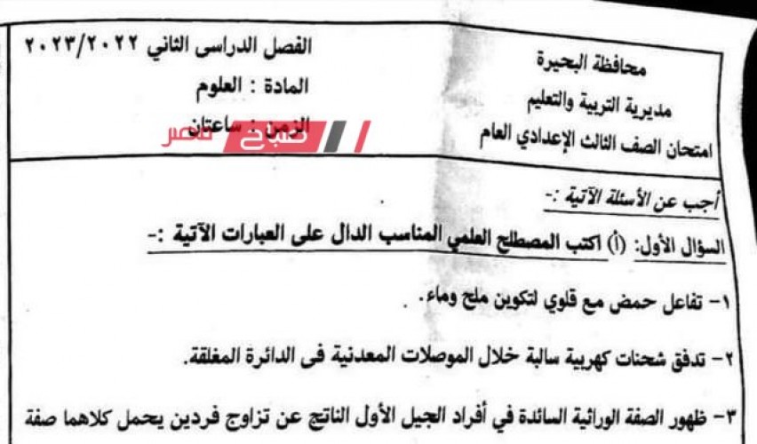 حل امتحان العلوم محافظة البحيرة للشهادة الاعدادية الترم الثاني 2022-2023