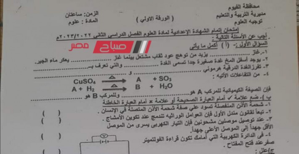 إجابة امتحان العلوم محافظة الفيوم للصف الثالث الاعدادي الترم الثاني 2022-2023