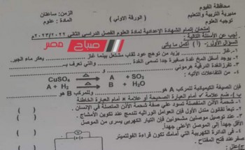 إجابة امتحان العلوم محافظة الفيوم للصف الثالث الاعدادي الترم الثاني 2022-2023