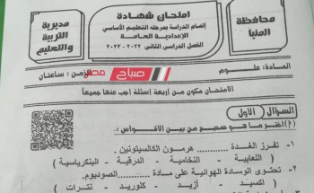 حل امتحان العلوم محافظة المنيا للصف الثالث الاعدادي الترم الثاني 2023